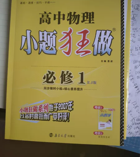 人教版高中物理必修一练习册小题狂做 仅做过...