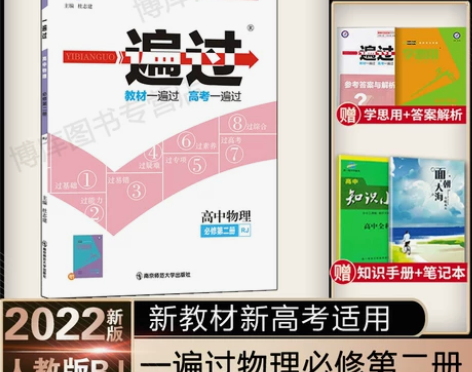 ?新教材2022版一遍过高中数学物理化学生...