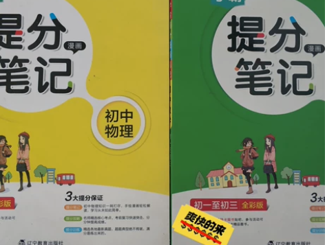 初中物理、数学提分笔记 正版#辅导作业神器...