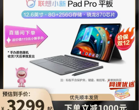 立即抢购联想平板电脑小新Pad Pro 1...