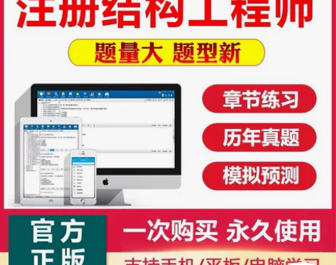 2022一级注册结构工程师专业基础刷题软件...