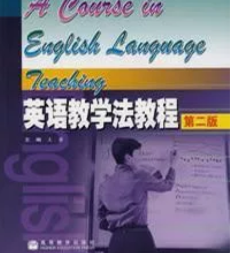 正版二手 英语教学法教程(第二2版) 王蔷...