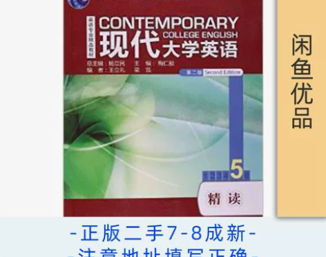 二手现代大学英语精读5 五 第2版二版杨立...