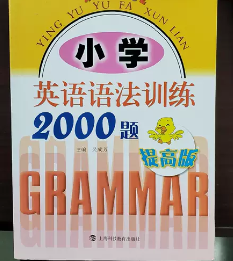小学 英语 语法 2000题，吴成芳，全新...