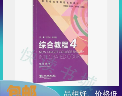 二手正版 新目标大学英语综合教程4学生用书...