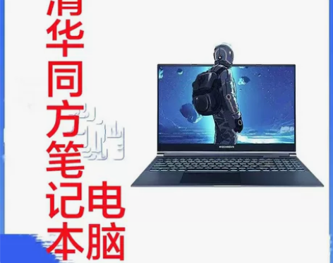 闲置一台笔记本电脑，清华同方 功能正常 没...