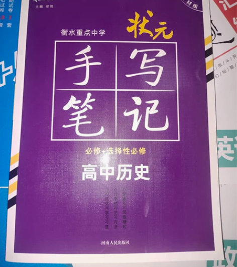 手写笔记衡水重点中学新教材版高中历史 全新...