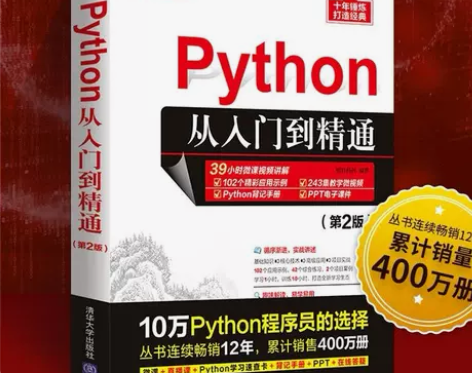 Python编程从入门到精通 计算机电脑编...