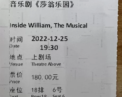 音乐剧莎翁乐园，12月25晚场，180票面...