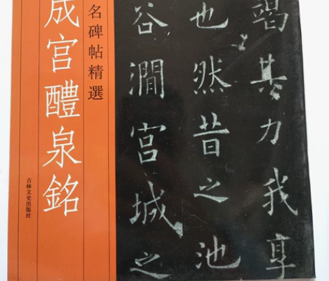 欧阳询楷书九成宫醴泉铭字帖， 稀缺毛笔字帖...