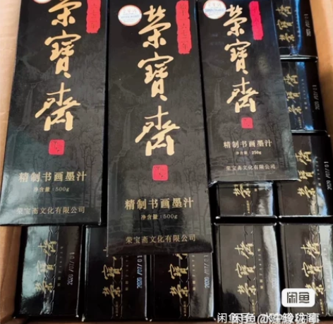 清仓 荣宝斋一得阁精制书画墨汁文房四宝高级...