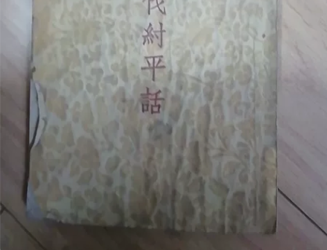 武王伐纣平话。1955年中国古典文学出版社...