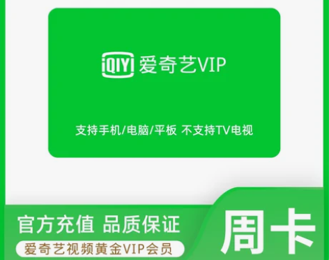 爱奇艺周卡/月卡/季卡/年卡爱奇艺VIP会...