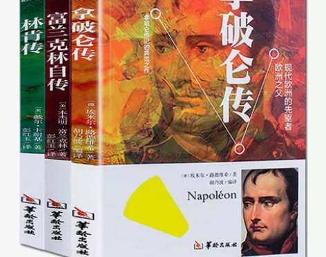 3册 林肯传+拿破仑传+富兰克林自传 政治...