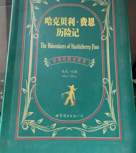 《哈克贝利费恩历险记》 中英互译对照版（全...