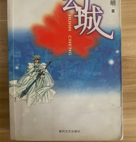 郭敬明签名版04年的《幻城》，保真保真！（...