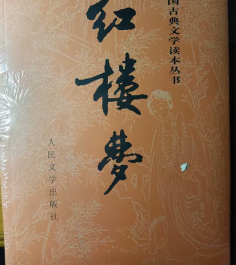 《红楼梦》四大名著之一原著 全新未拆封，原...