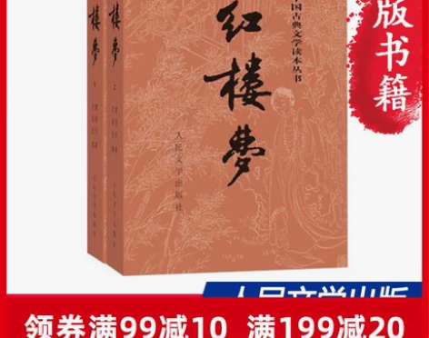 【当当网 正版书籍】红楼梦原著正版 上下2...