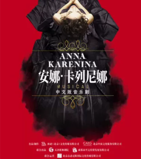 【音乐剧《安娜·卡列尼娜》中文版】 时间：...