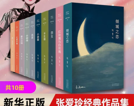 经典全集新华书店旗舰店官网张爱玲的小说全集...