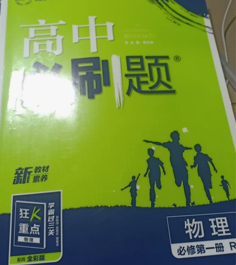 高中必刷题物理必修一几乎全新一共写过两面，...