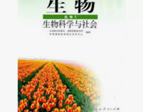 二手人教版高中生物选修2课本 二手人教版高...