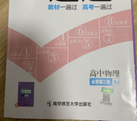 高中物理《一遍过》，必修第三册。包括知识手...