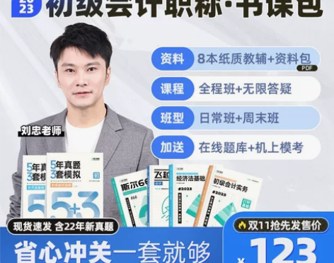 会计考试 教材会计23考季斯尔教育初级20...