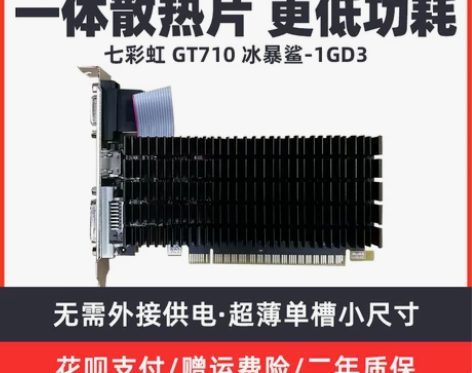 七彩虹 GT710 冰暴鲨/黄金版 1GD...