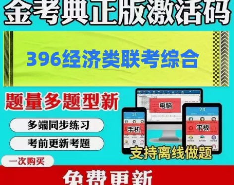 396经济类联考综合研究生入学考试 研究生...
