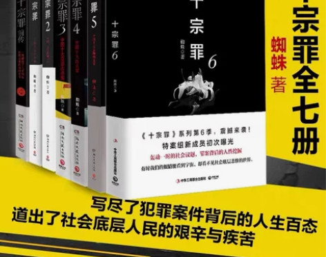 现货十宗罪正版全套7册蜘蛛著十宗罪123
