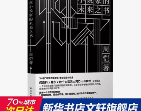 【正版包邮】侦探小说家的未来之书 周恺著 ...