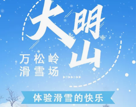 大明山滑雪场套票（含雪具、门票、景区中巴）...