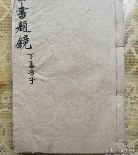 清末木刻版线装书四书题镜下孟告子 纸张原因...