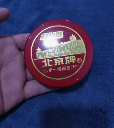 老印泥系列之(5)由北京一得阁墨汁厂生产的...