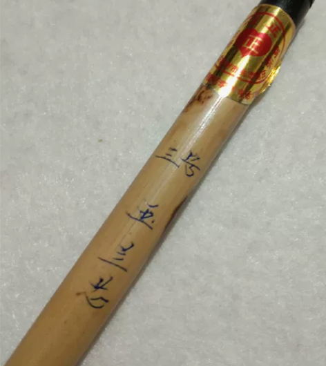 #节后鱼生#90年代莱州兆志笔庄心正牌兼毫...