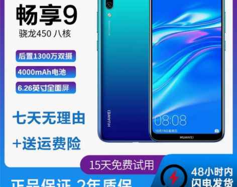 HUAWEI 畅享9全网通4G原装正品学生...