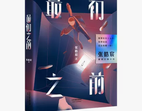 最初之前 张皓宸 2019长篇小说 青春文...