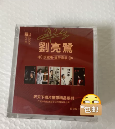 正版发烧听天下唱片 刘亮鹭 珍藏版磁带套装...