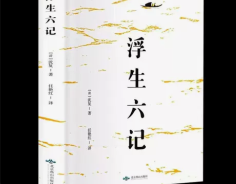 浮生六记沈复著国文珍品名家名作清代文学扛鼎...