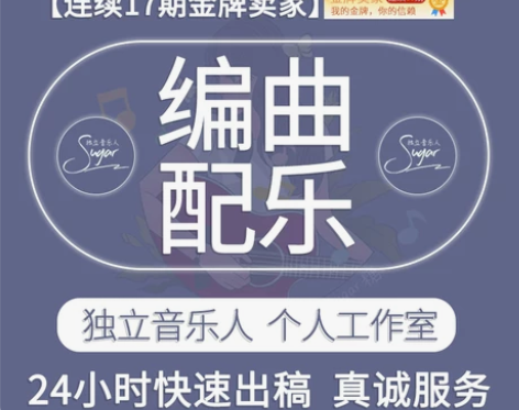 高端编曲配乐原创音乐伴奏制作作曲作词扒谱歌...