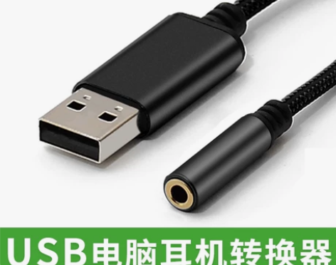 【金秋超值价】USB耳机转换器转3.5mm...