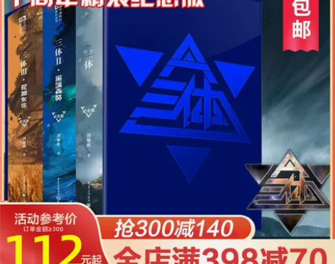 升级纸箱防护包装三体纪念版全套3册精装 刘...