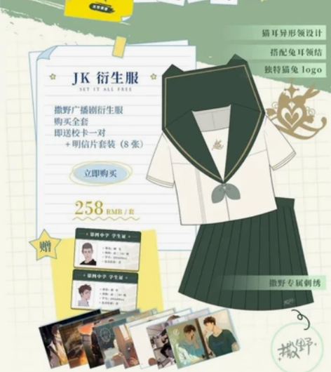 「暂不收」收撒野衍生jk 带校卡明信片。 ...