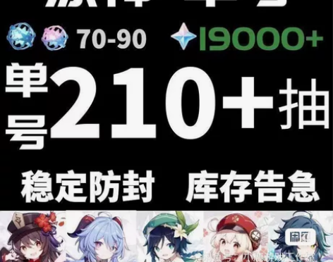 【原神自抽号】 官服210+抽。     ...
