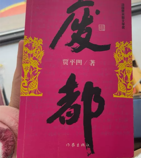 贾平凹亲笔签名 全新 废都 感兴趣的话点“...