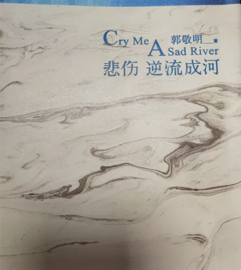 悲伤逆流成河 郭敬明残酷青春文学都市情感小...