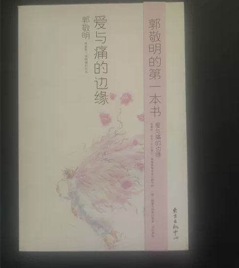 郭敬明 爱与痛的边缘 几乎全新