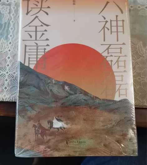 读金庸 书籍 作者 六神磊磊全新未拆