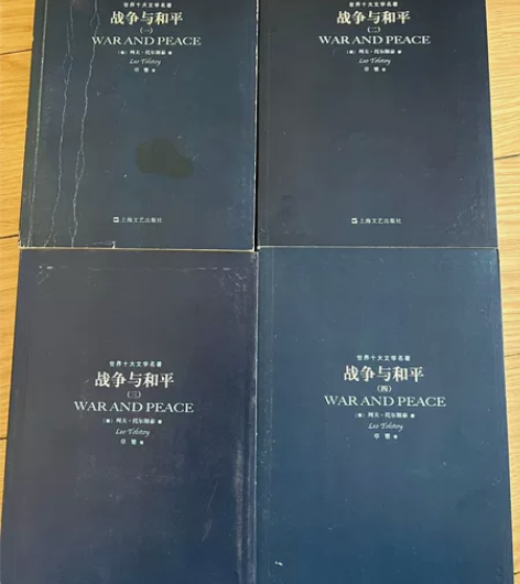 战争与和平全套4册，上海文艺出版社，原价6...